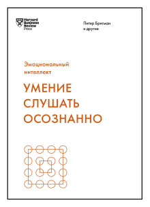 слушать аудиокнигу Умение слушать осознанно Аудиокнига Умение слушать осознанно