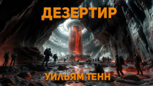 Аудиокнига Дезертир