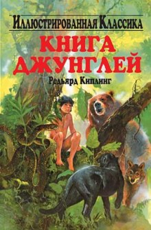 Аудиокнига Книга джунглей