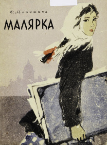 Аудиокнига Малярка