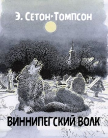 Аудиокнига Виннипегский волк