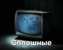 Аудиокнига Сплошные