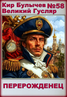Аудиокнига Перерожденец