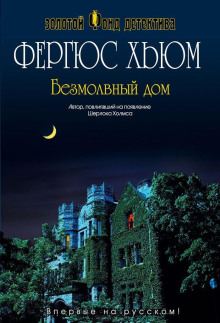 Аудиокнига Безмолвный дом