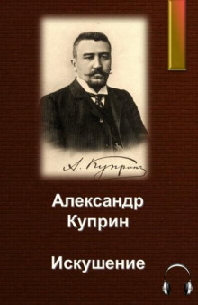 Аудиокнига Искушение