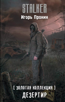 Аудиокнига S.T.A.L.K.E.R. Дезертир