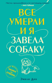 Аудиокнига Все умерли, и я завела собаку