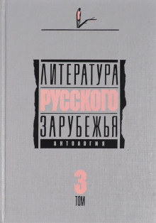 Аудиокнига Литература русского зарубежья. Том 3. 1931-1935 гг.