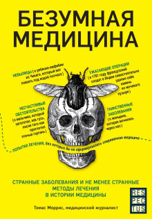 Аудиокнига Безумная медицина. Странные заболевания и не менее странные методы лечения в истории медицины