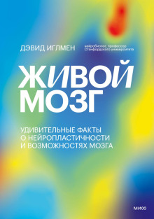 Аудиокнига Живой мозг. Удивительные факты о нейропластичности и возможностях мозга