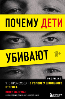 Аудиокнига Почему дети убивают. Что происходит в голове у школьного стрелка