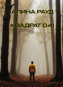 Аудиокнига Квадрат D41