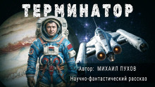 Аудиокнига Терминатор