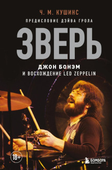 Аудиокнига Зверь. Джон Бонэм и Восхождение Led Zeppelin