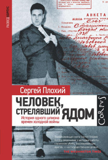 Аудиокнига Человек, стрелявший ядом. История одного шпиона времен холодной войны