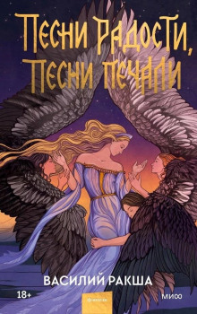 Аудиокнига Песни радости, песни печали