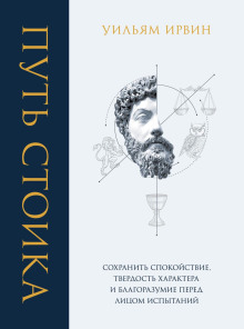 Аудиокнига Путь стоика. Сохранить спокойствие, твердость характера и благоразумие перед лицом испытаний