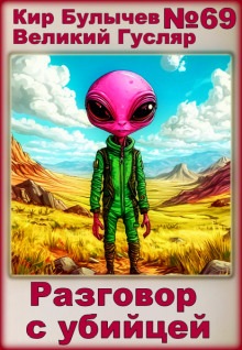 Аудиокнига Разговор с убийцей