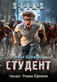 Аудиокнига S-T-I-K-S. Студент