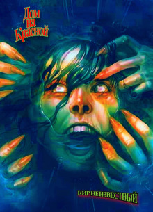 Аудиокнига Дом на Красной