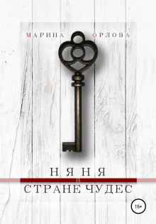 Аудиокнига Няня в стране чудес