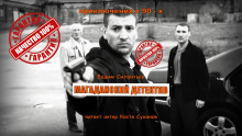 Аудиокнига Магаданский детектив