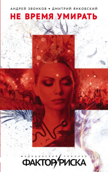Аудиокнига Не время умирать