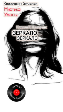 Аудиокнига Зеркало... зеркало