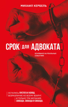 Аудиокнига Срок для адвоката