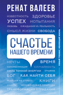 Аудиокнига Счастье нашего времени