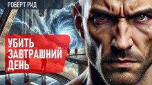 Аудиокнига Убить завтрашний день