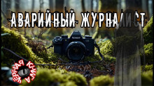 Аудиокнига Аварийный журналист