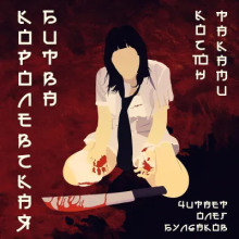 Аудиокнига Королевская битва