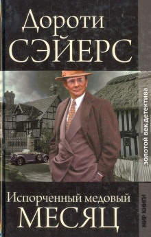 слушать аудиокнигу Медовый месяц Аудиокнига Медовый месяц