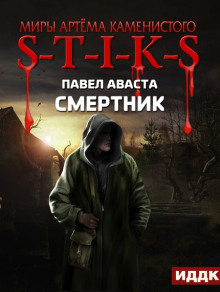 Аудиокнига S-T-I-K-S. Смертник