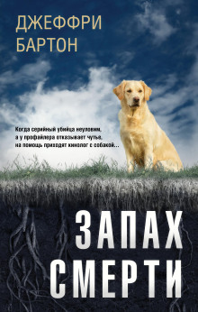 Аудиокнига Запах смерти