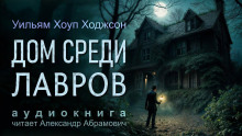 Аудиокнига Дом среди лавров
