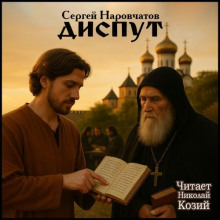 Аудиокнига Диспут