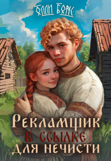 Аудиокнига Рекламщик в ссылке для нечисти