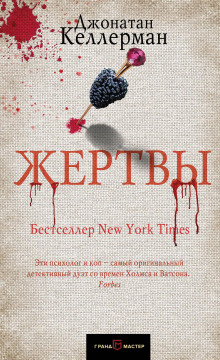 Аудиокнига Жертвы
