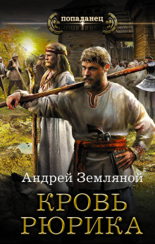 Аудиокнига Кровь Рюрика