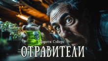 Аудиокнига Отравители