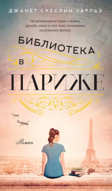 Аудиокнига Библиотека в Париже