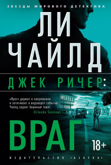 Аудиокнига Джек Ричер, или Враг