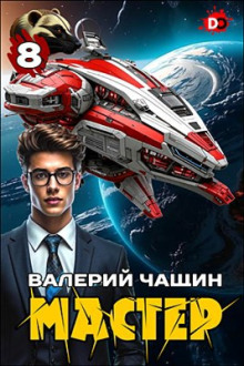 Аудиокнига Мастер 8