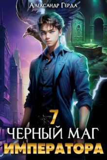 Аудиокнига Черный Маг Императора 7