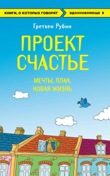 Аудиокнига Проект Счастье. Мечты. План. Новая жизнь