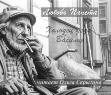 Аудиокнига Холодец деда Василия