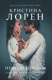 Аудиокнига Немолодожены