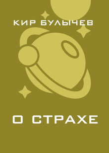 Аудиокнига О страхе